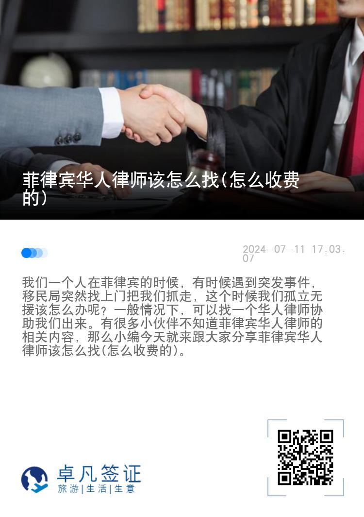 菲律宾华人律师该怎么找(怎么收费的)