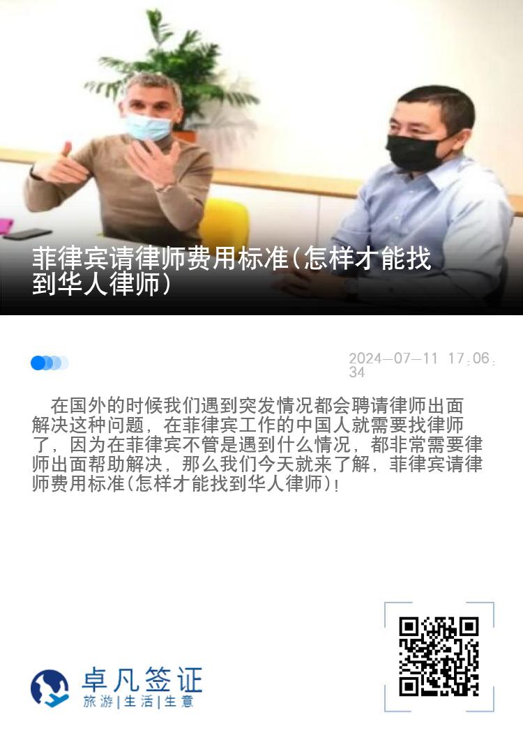 菲律宾请律师费用标准(怎样才能找到华人律师)
