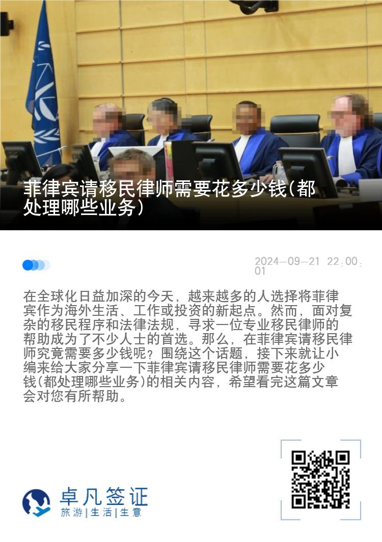 菲律宾请移民律师需要花多少钱(都处理哪些业务)