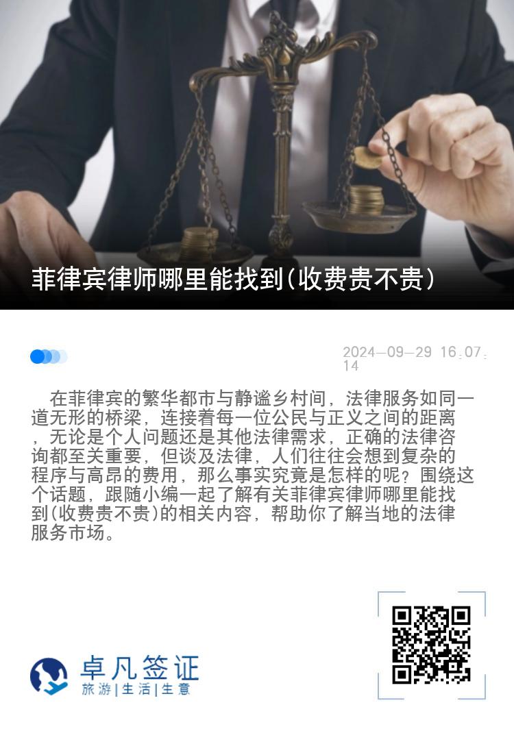 菲律宾律师哪里能找到(收费贵不贵)