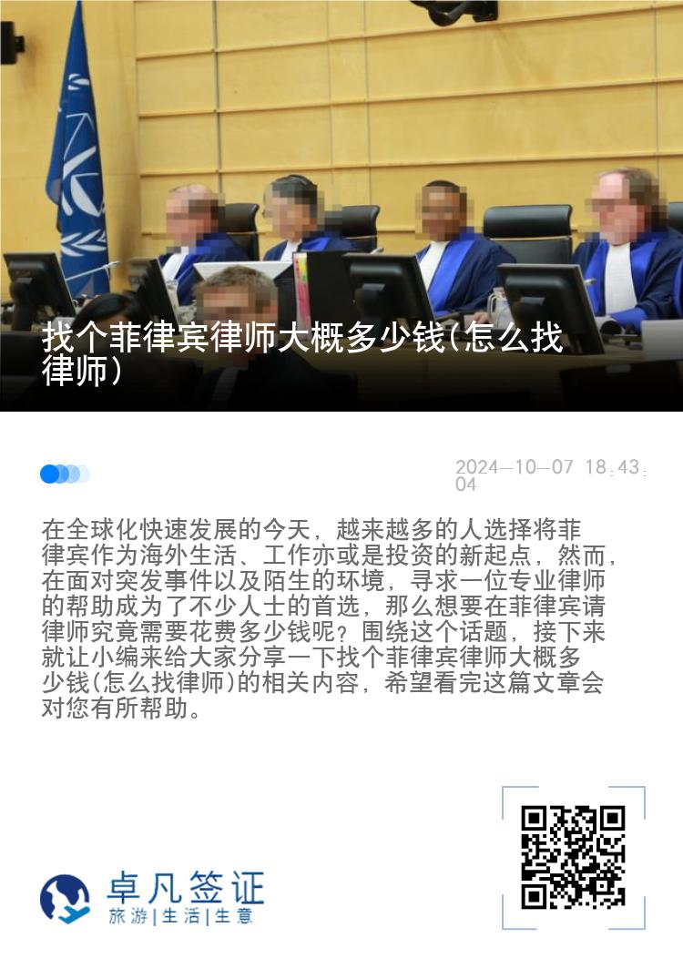 找个菲律宾律师大概多少钱(怎么找律师)