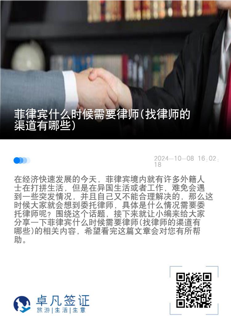 菲律宾什么时候需要律师(找律师的渠道有哪些)