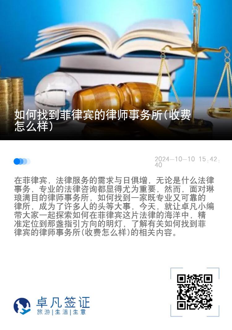 如何找到菲律宾的律师事务所(收费怎么样)