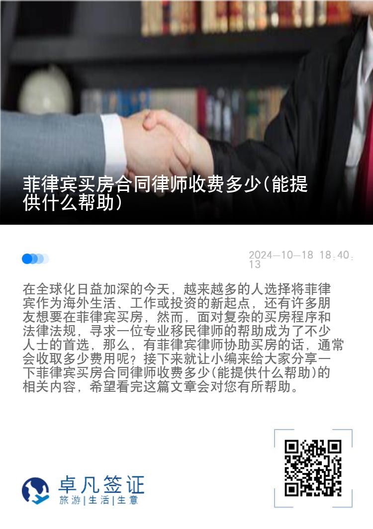 菲律宾买房合同律师收费多少(能提供什么帮助)