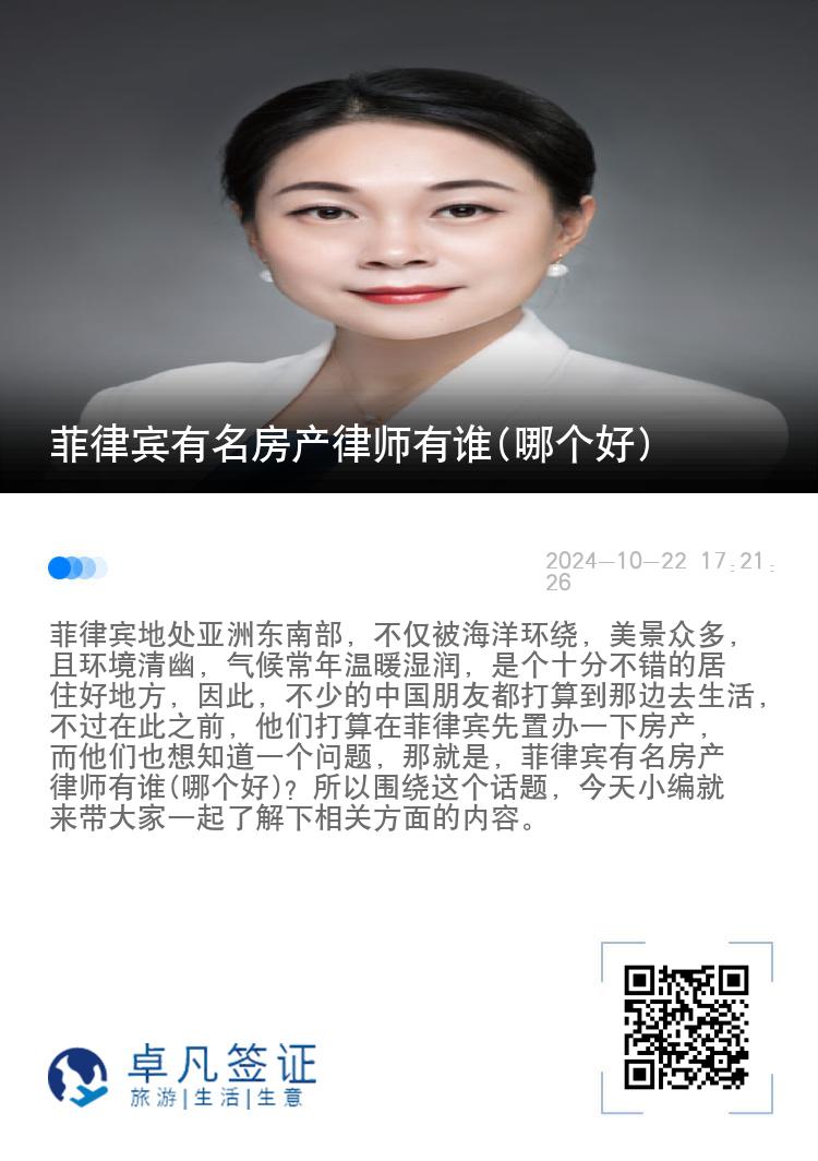 菲律宾有名房产律师有谁(哪个好)