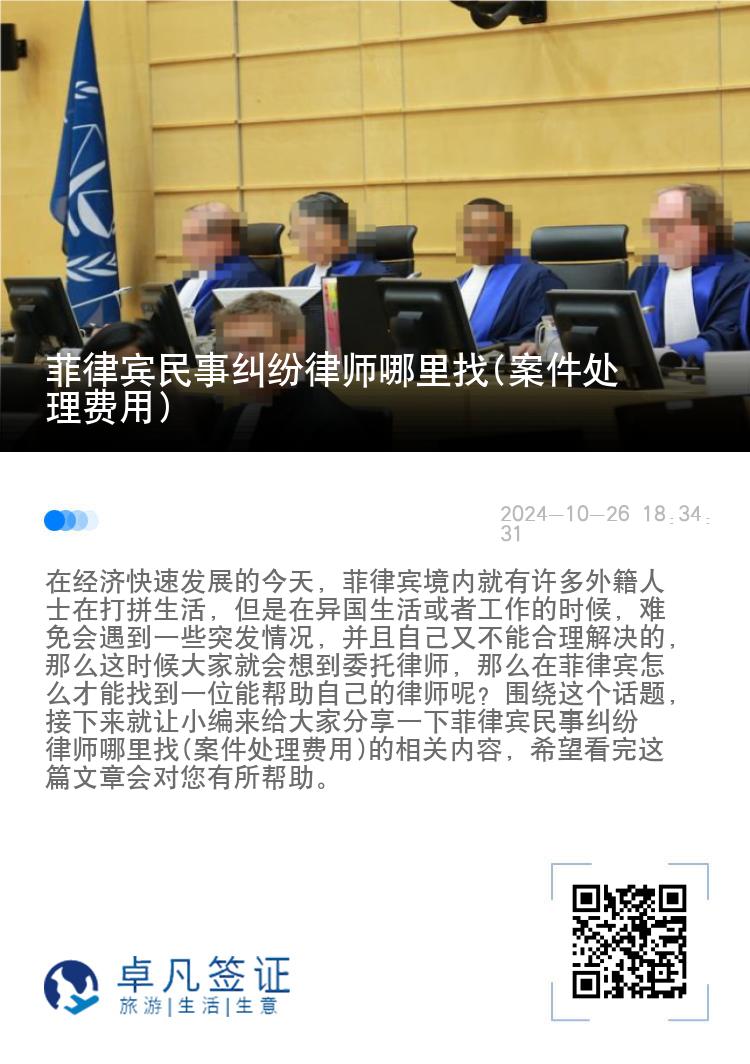 菲律宾民事纠纷律师哪里找(案件处理费用)