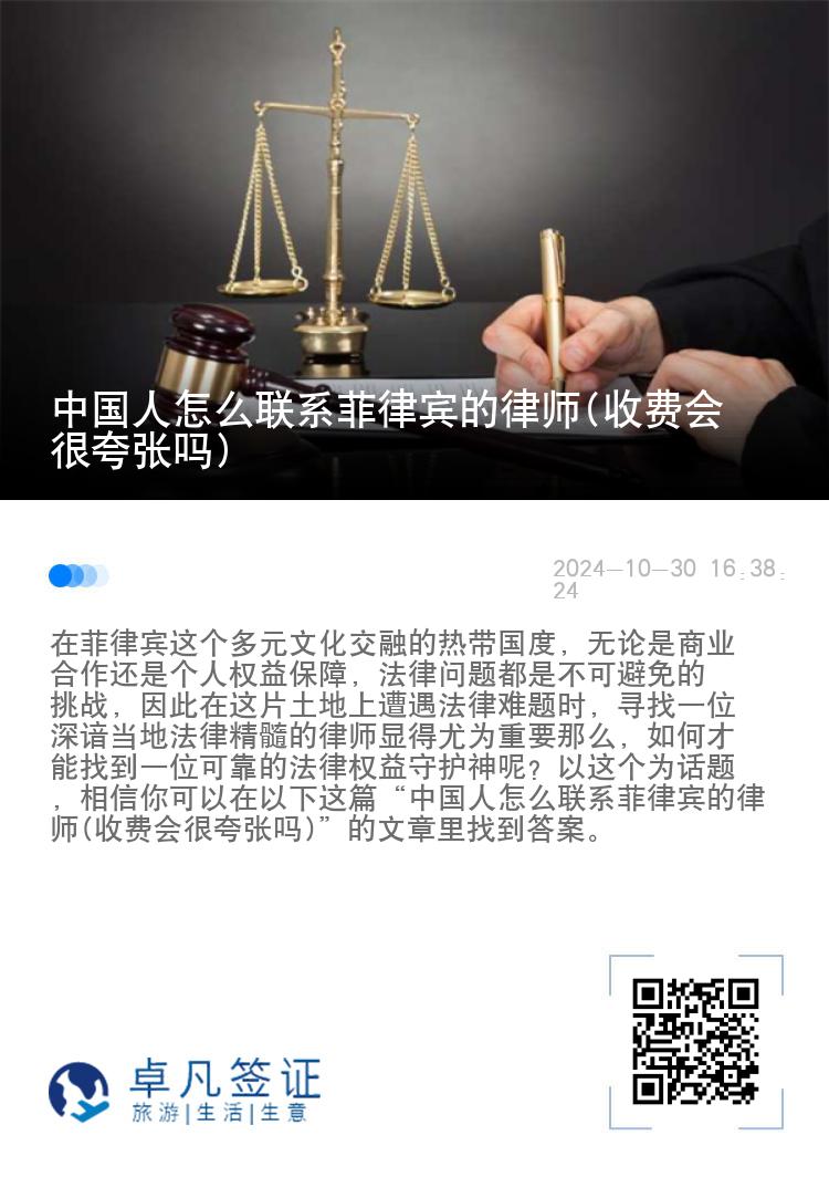 中国人怎么联系菲律宾的律师(收费会很夸张吗)