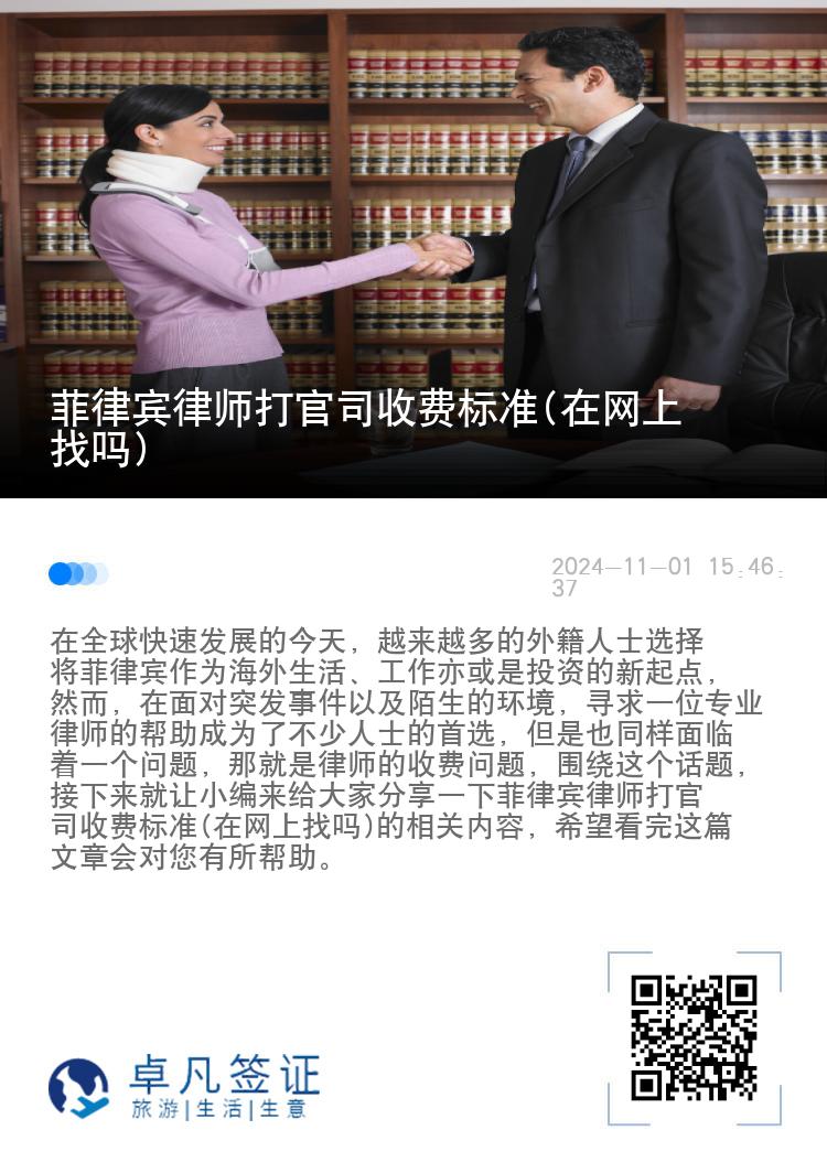 菲律宾律师打官司收费标准(在网上找吗)