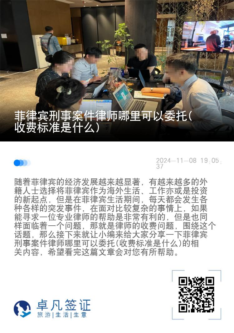 菲律宾刑事案件律师哪里可以委托(收费标准是什么)