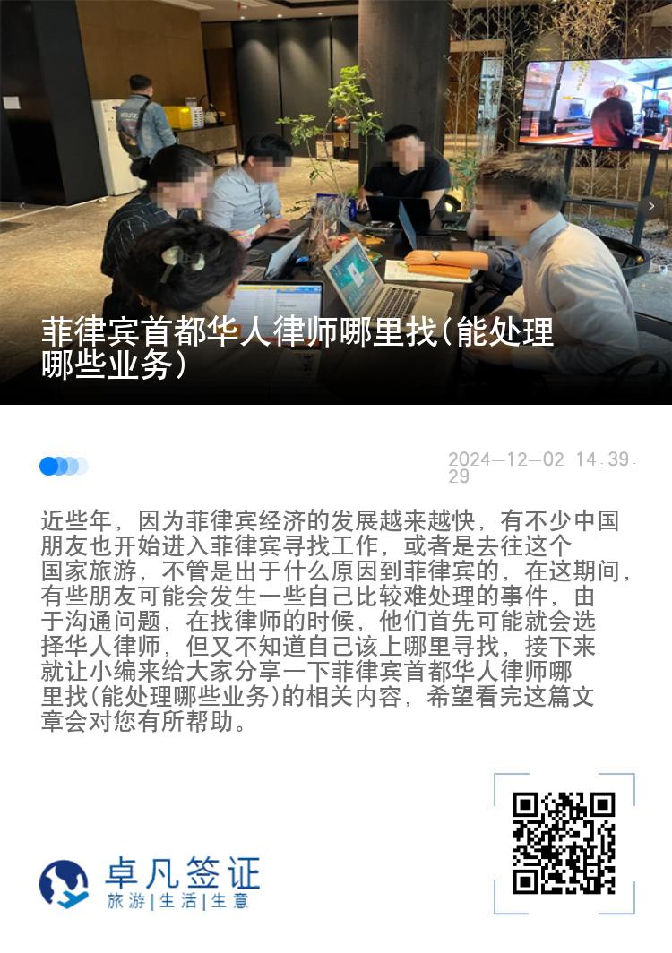 菲律宾首都华人律师哪里找(能处理哪些业务)