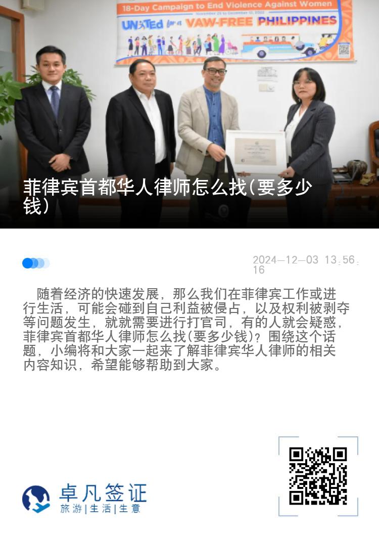 菲律宾首都华人律师怎么找(要多少钱)
