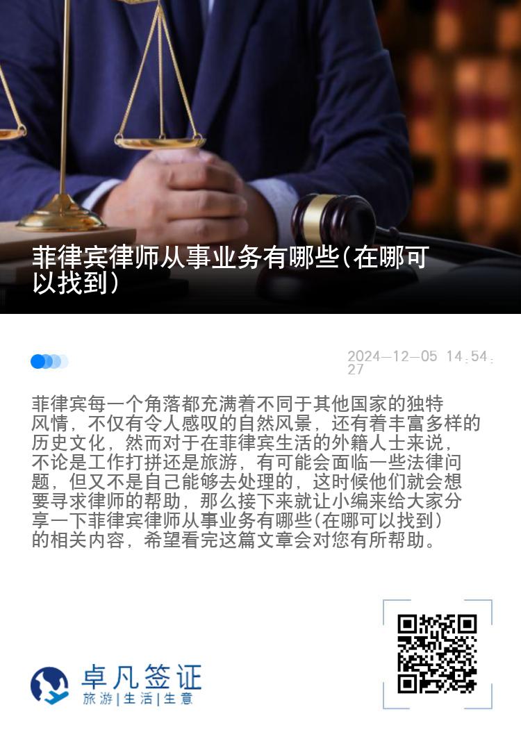 菲律宾律师从事业务有哪些(在哪可以找到)