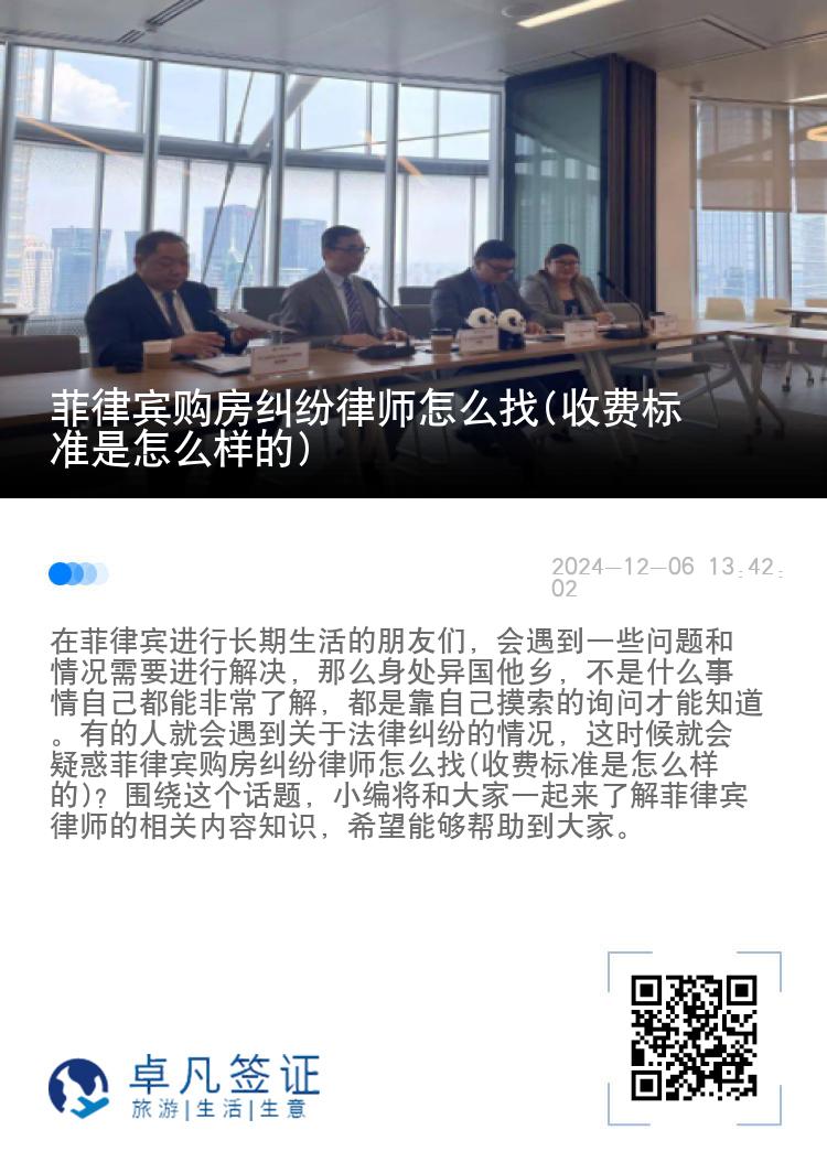 菲律宾购房纠纷律师怎么找(收费标准是怎么样的)