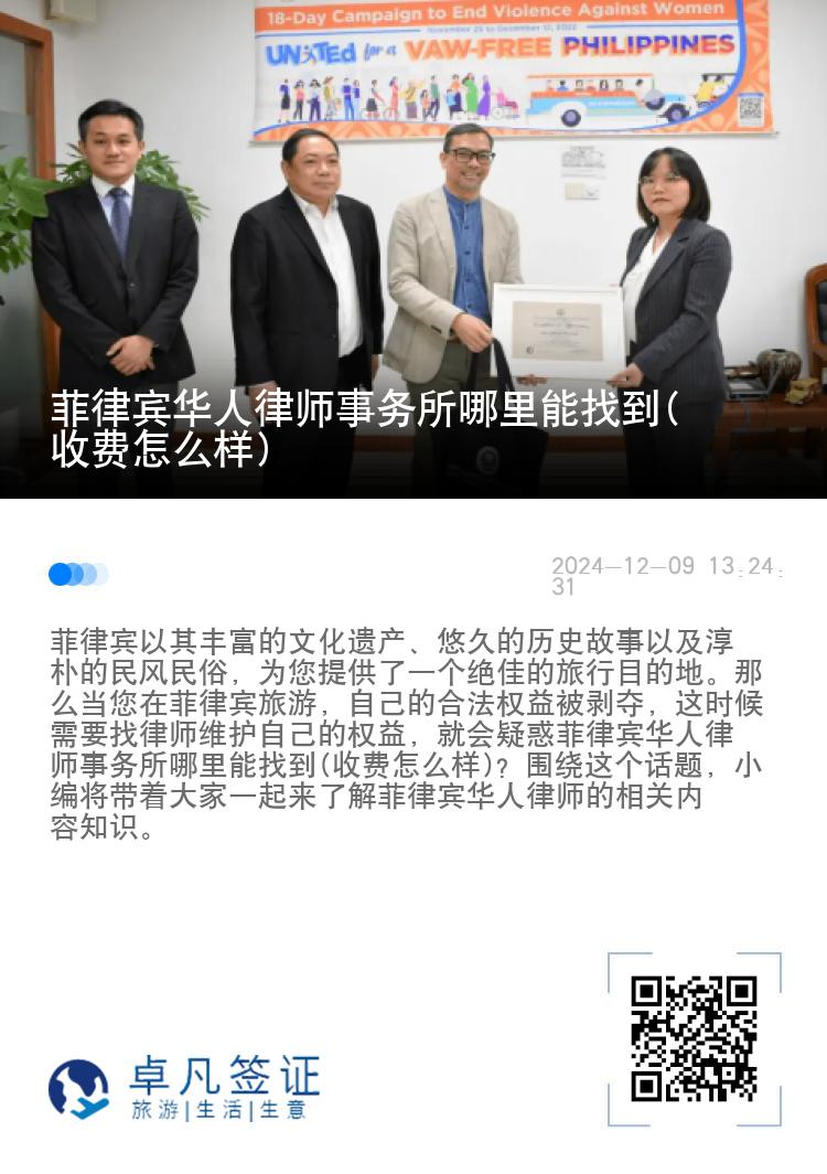 菲律宾华人律师事务所哪里能找到(收费怎么样)