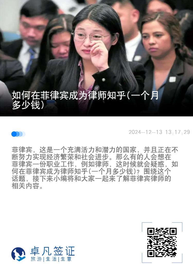 如何在菲律宾成为律师知乎(一个月多少钱)