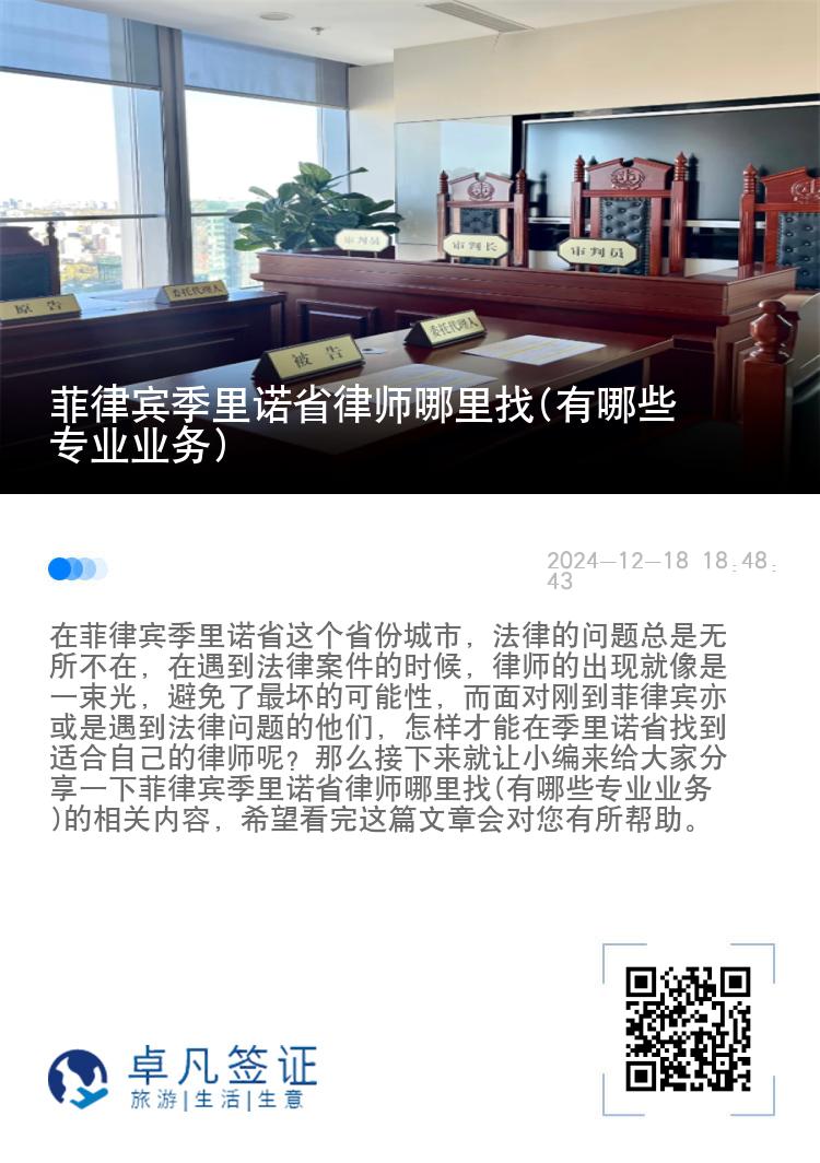 菲律宾季里诺省律师哪里找(有哪些专业业务)