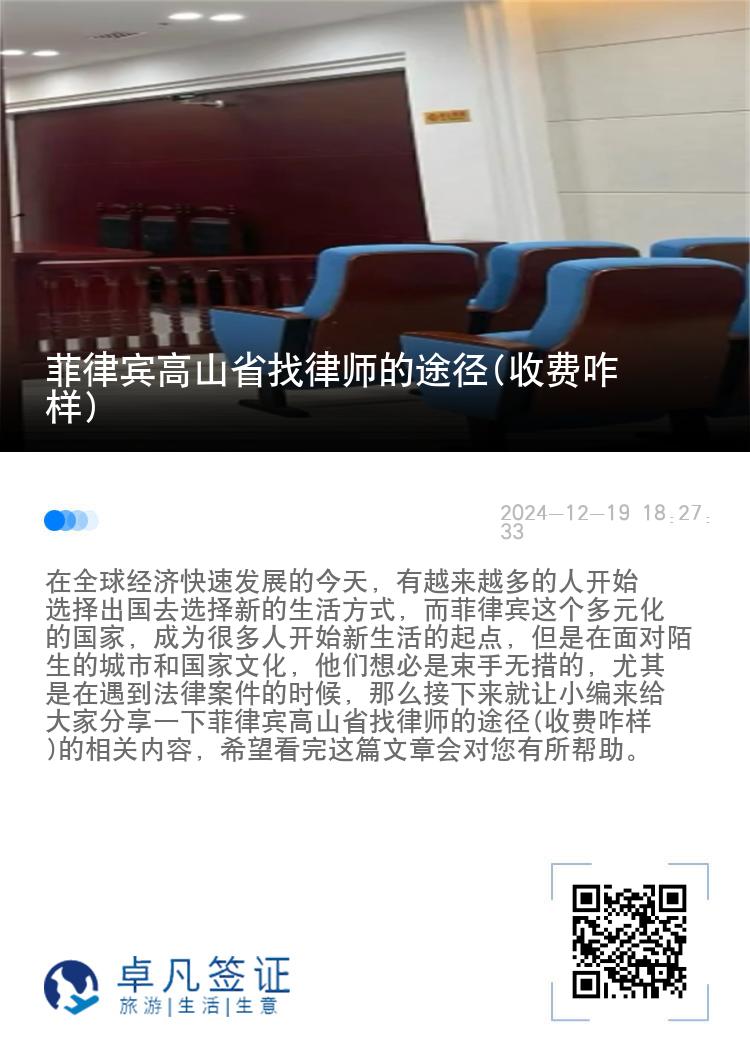 菲律宾高山省找律师的途径(收费咋样)