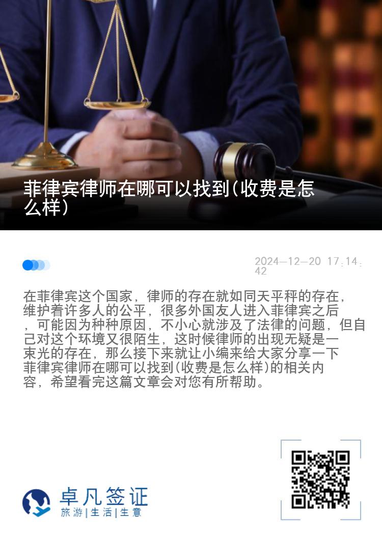 菲律宾律师在哪可以找到(收费是怎么样)