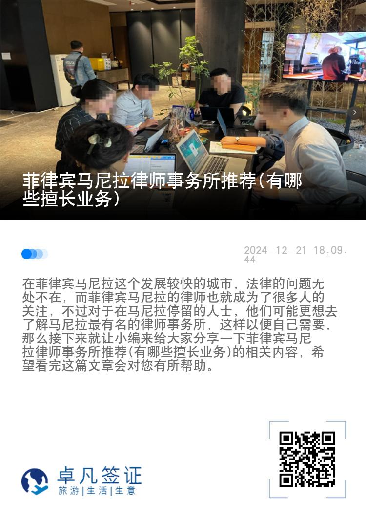 菲律宾马尼拉律师事务所推荐(有哪些擅长业务)