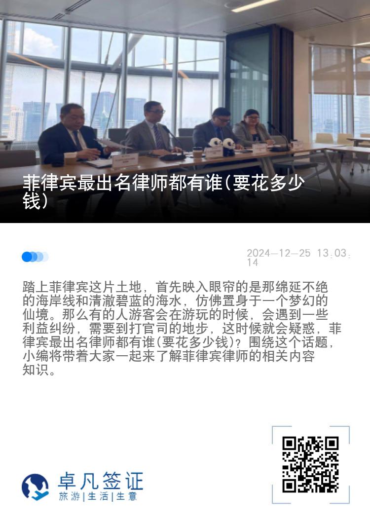 菲律宾最出名律师都有谁(要花多少钱)
