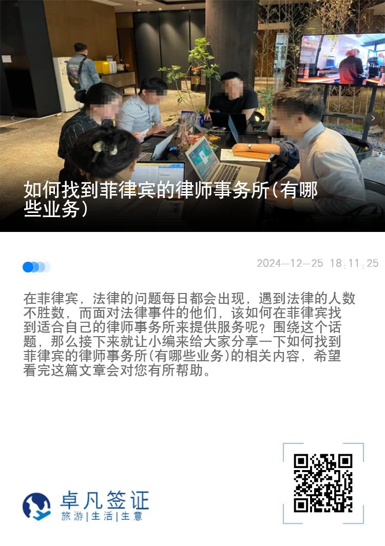 如何找到菲律宾的律师事务所(有哪些业务)