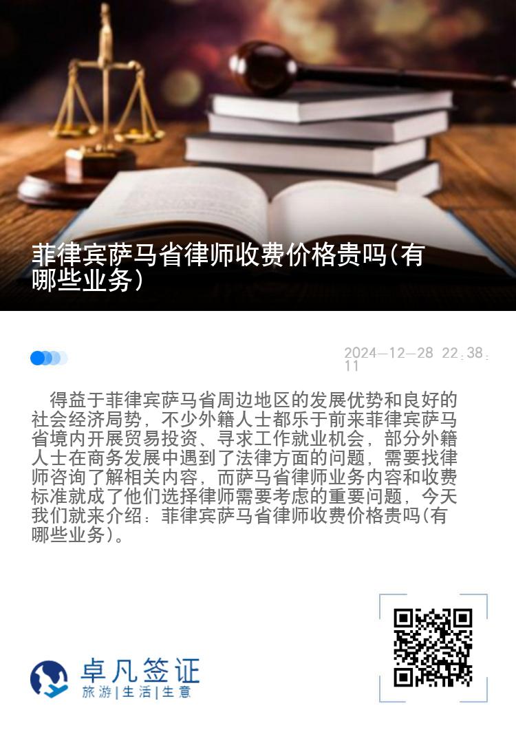 菲律宾萨马省律师收费价格贵吗(有哪些业务)