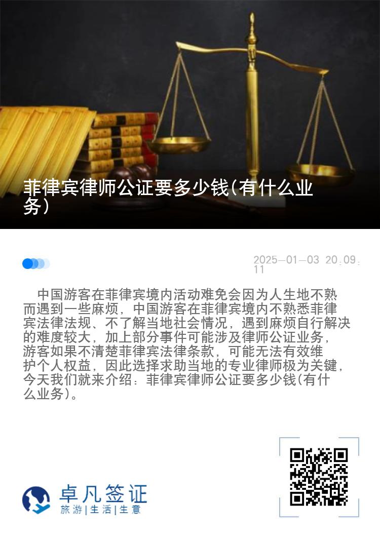 菲律宾律师公证要多少钱(有什么业务)