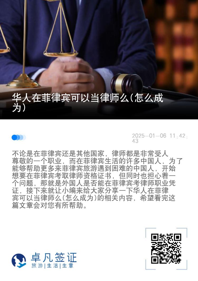 华人在菲律宾可以当律师么(怎么成为)
