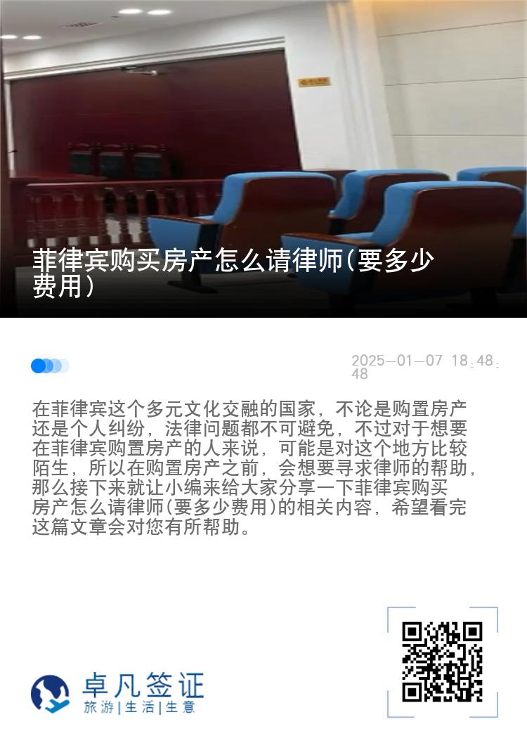 菲律宾购买房产怎么请律师(要多少费用)