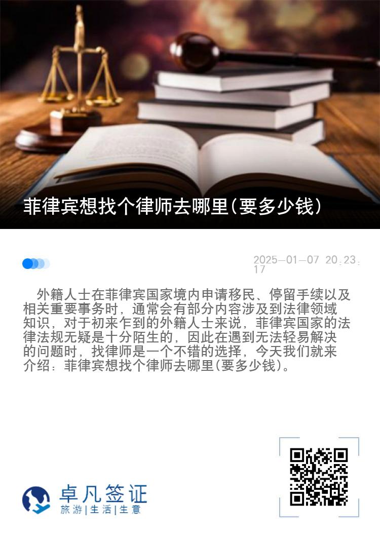 菲律宾想找个律师去哪里(要多少钱)