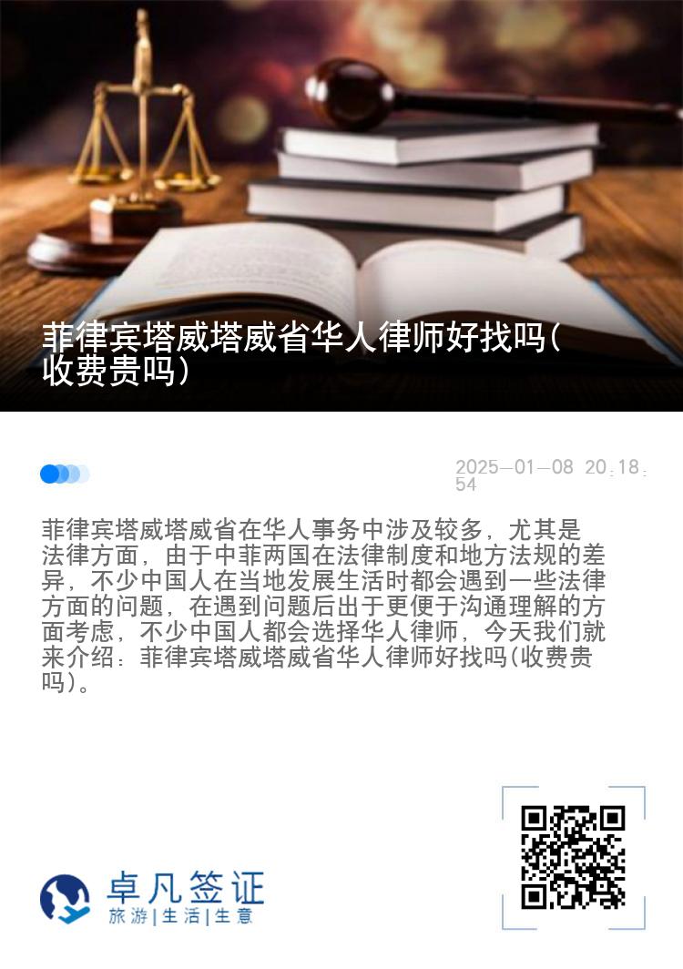 菲律宾塔威塔威省华人律师好找吗(收费贵吗)