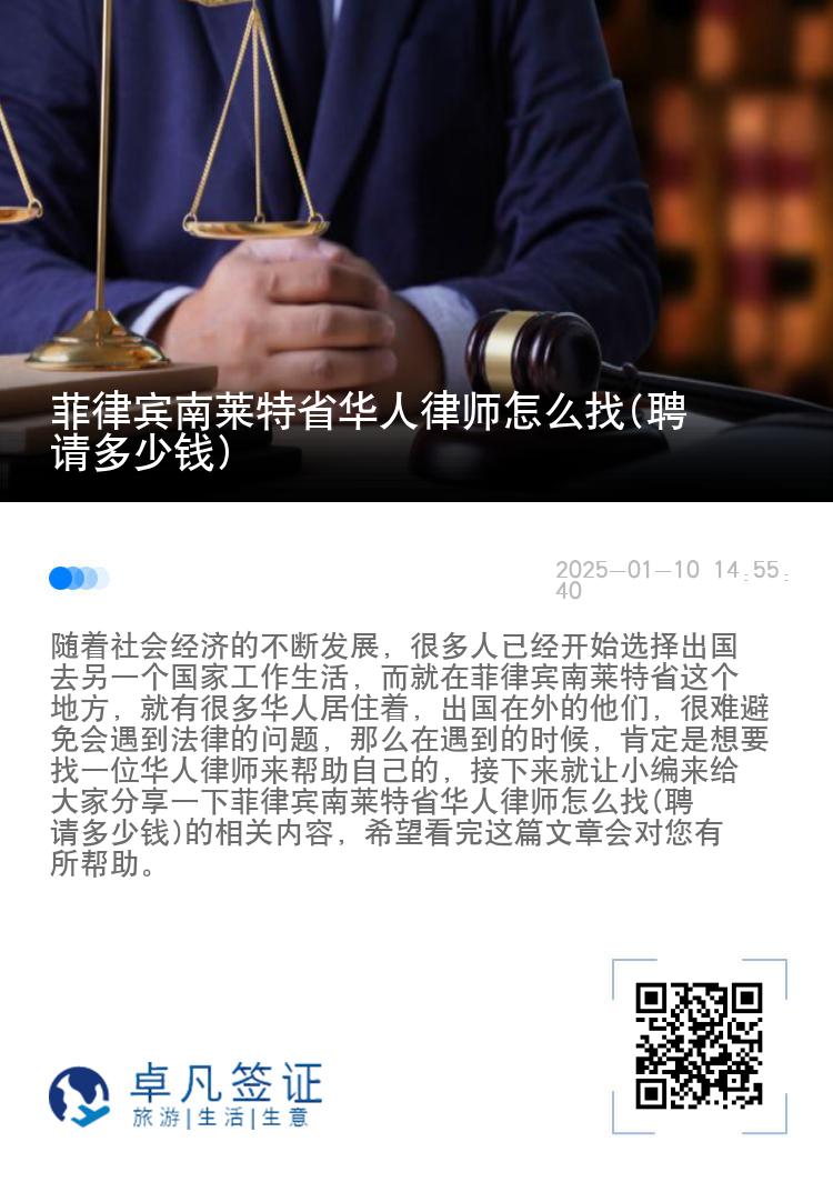 菲律宾南莱特省华人律师怎么找(聘请多少钱)