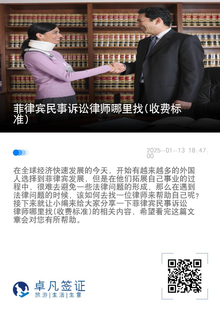 菲律宾民事诉讼律师哪里找(收费标准)