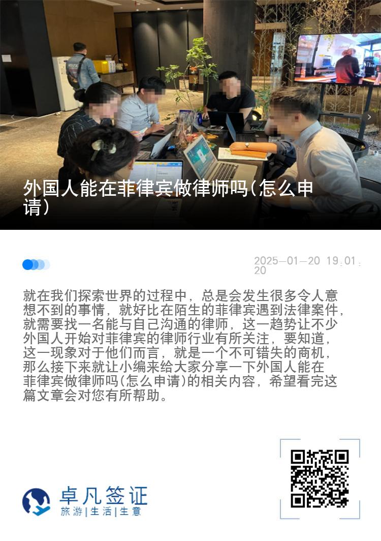 外国人能在菲律宾做律师吗(怎么申请)