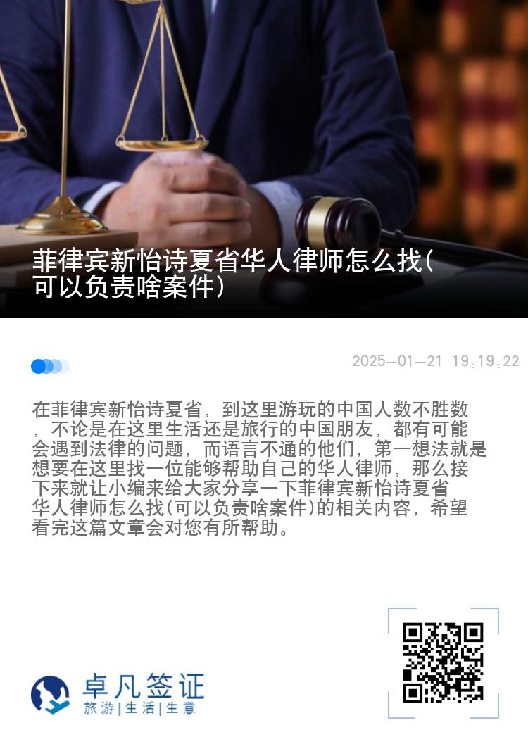 菲律宾新怡诗夏省华人律师怎么找(可以负责啥案件)