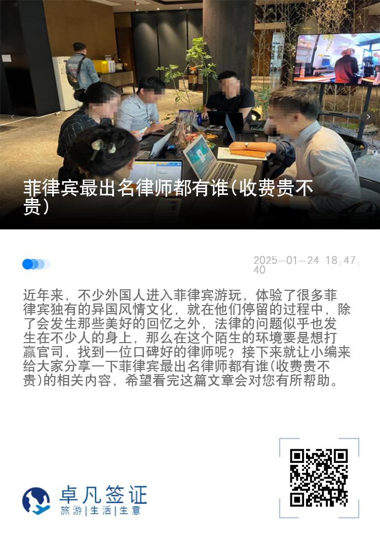 菲律宾最出名律师都有谁(收费贵不贵)