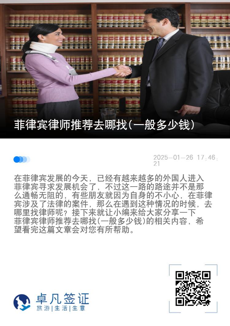 菲律宾律师推荐去哪找(一般多少钱)