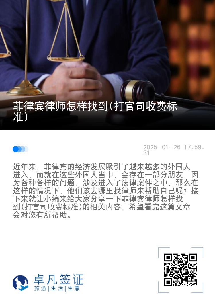 菲律宾律师怎样找到(打官司收费标准)